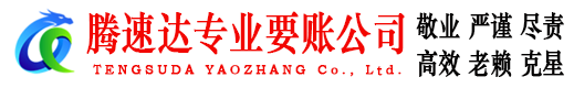 揭阳腾速达讨账公司